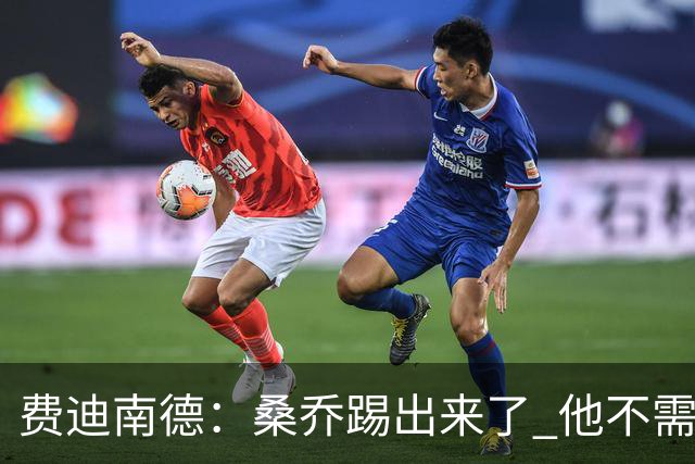 费迪南德：桑乔踢出来了 他不需要再与其他人竞争